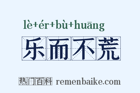 乐而不荒是什么意思的图片
